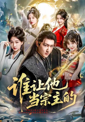 谁让他当宗主的(82集) 谁让他当宗主的(82集)热门短剧榜单