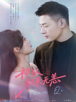 祁队别来无恙（72集）剧好看短剧推荐