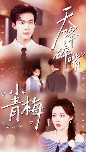 天降碎嘴小青梅（87集）在哪个平台看