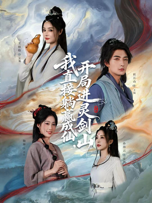 我直接躺赢成仙，开局进灵剑山（70集）分享好看短剧