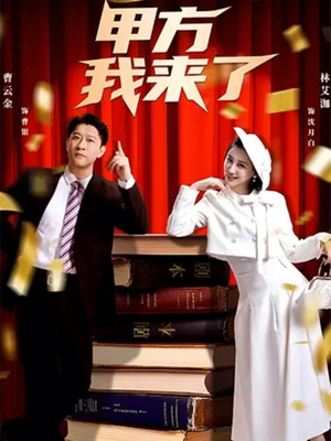 甲方我来了(55集) 甲方我来了(55集)免费看全集