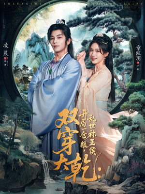 双穿大乾开局一仓粮乱世称王侯（72集）一口气追完短剧