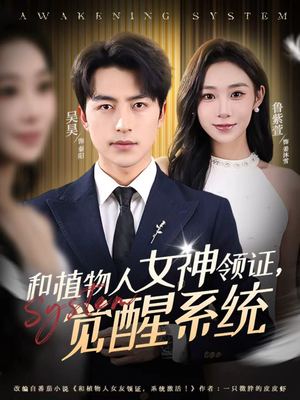和植物人女神领证，觉醒系统（67集）好看的国产短剧
