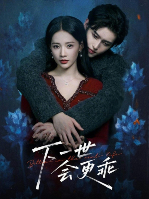 下一世会更乖(60集) 下一世会更乖(60集)演的怎么样