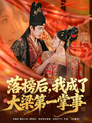 落榜后,我成了大梁第一掌事(80集) 落榜后,我成了大梁第一掌事(80集)短剧分享剧集