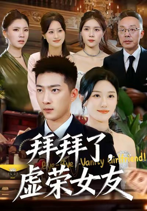 拜拜了,虚荣女友(70集) 拜拜了,虚荣女友(70集)精彩好看短剧