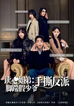 读心姐弟:脚踹假少爷手撕反派(80集) 读心姐弟:脚踹假少爷手撕反派(80集)每天短剧分享