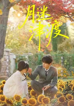 月迷津渡(91集) 月迷津渡(91集)第一季