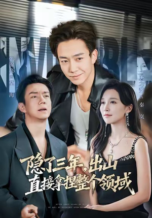 隐了三年，出山直接拿捏整个领域（95集）火爆短剧热播中