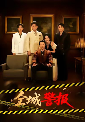 全城一级警报(73集) 全城一级警报(73集)热门短剧抢先