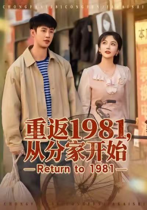 重返1981，从分家开始（90集）免费短剧推荐