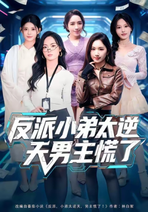 反派小弟太逆天男主慌了（62集）夸克在线观看