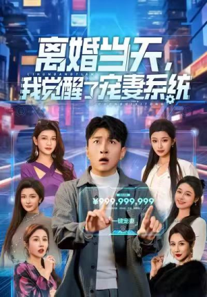 离婚当天，我觉醒了宠妻系统（70集）看短剧放松一下