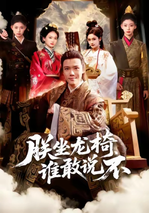 朕坐龙椅谁敢说不(106集) 朕坐龙椅谁敢说不(106集)古装热门短剧