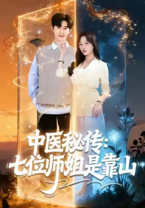 中医秘传：七位师姐是靠山（99集）好看的短剧来了