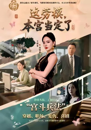 这劳模，本宫当定了（40集）短剧热门推荐