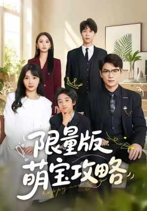 限量版萌宝攻略（60集）好短剧分享