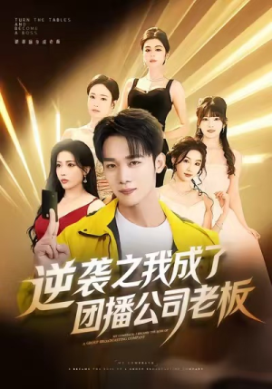 逆袭之我成了团播公司老板(82集) 逆袭之我成了团播公司老板(82集)高清画质免费看