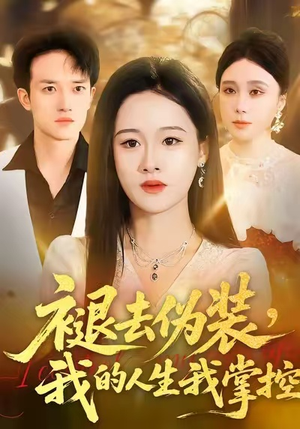 褪去伪装，我的人生我掌控（30集）热门短剧在线看