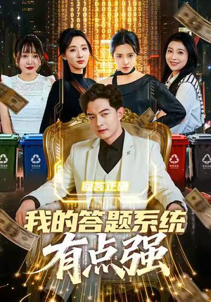 我的答题系统有点强(67集) 我的答题系统有点强(67集)热播短剧追不停