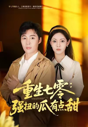 重生七零：强扭的瓜有点甜（80集）精彩短剧推荐