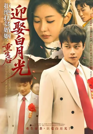 拒绝扶贫婚姻，重生后迎娶白月光（70集）全集完整版