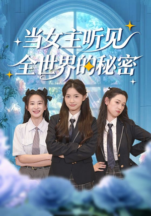 当女主听见全世界的秘密(70集) 当女主听见全世界的秘密(70集)免费看短剧