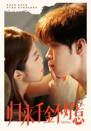 归来千金不好惹（62集）80到100集