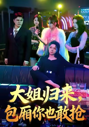 大姐归来,包厢你也敢抢(60集) 大姐归来,包厢你也敢抢(60集)热门短剧来袭