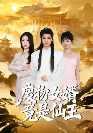 废物女婿竟是仙王(80集) 废物女婿竟是仙王(80集)短剧追不停