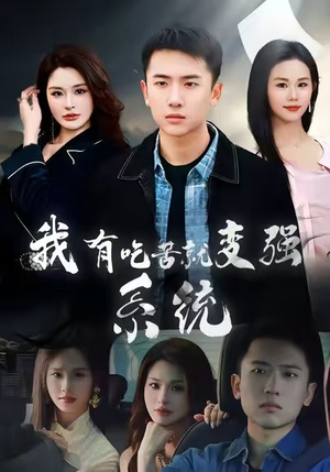 我有吃苦就变强系统（80集）全部免费看全集