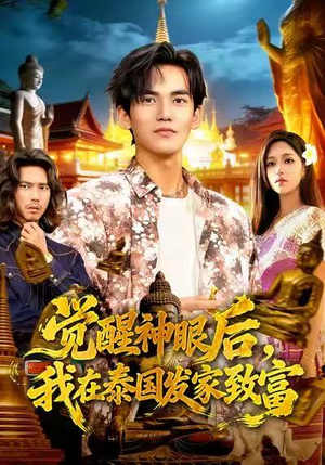 觉醒神眼后，我在泰国发家致富（112集）一口气看完全集