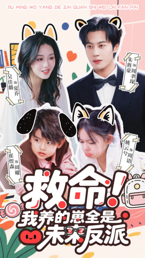 救命我养的崽全是未来反派(68集) 救命我养的崽全是未来反派(68集)短剧热播推荐