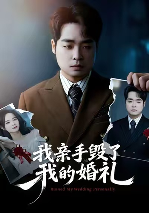 我亲手毁了我的婚礼(35集) 我亲手毁了我的婚礼(35集)推荐好短剧