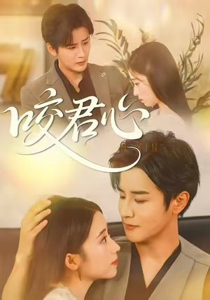 咬君心(42集) 咬君心(42集)在线观看