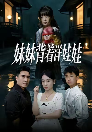 妹妹背着洋娃娃(43集) 妹妹背着洋娃娃(43集)精彩的网络短剧