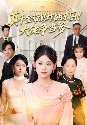 真千金带崽炸翻京圈！大佬争当爹（71集）短剧免费看全集