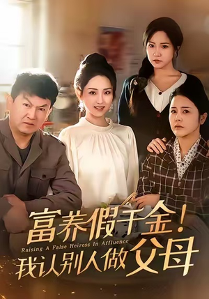 富养假千金我认别人做父母(51集) 富养假千金我认别人做父母(51集)小短剧抢先看