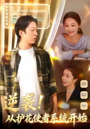 逆袭从护花使者系统开始(33集) 逆袭从护花使者系统开始(33集)演员表