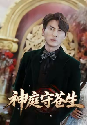 神庭守苍生(92集) 神庭守苍生(92集)短剧分享片段