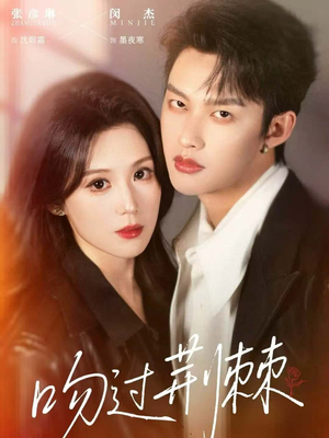 吻过荆棘(70集) 吻过荆棘(70集)免费看全网短剧