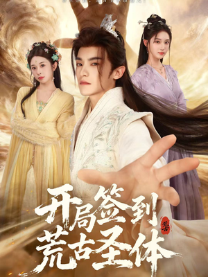 开局签到荒古圣体（55集）最火短剧热播中