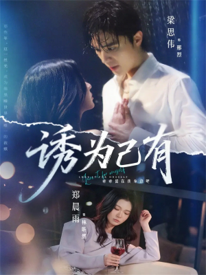 诱为己有（84集）热门短剧又来了