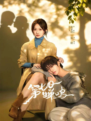 第七日蝉鸣(71集) 第七日蝉鸣(71集)最新上映免费看