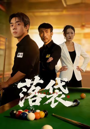 落袋(32集) 落袋(32集)短剧追不停