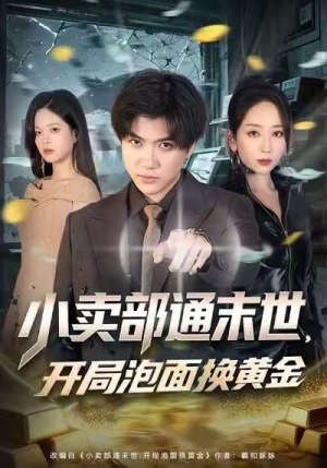 小卖部通末世，开局泡面换黄金（58集）在线观看完整版