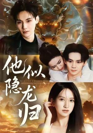 他似隐龙归(60集) 他似隐龙归(60集)悬疑短剧推荐