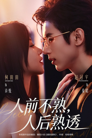 人前不熟,人后熟透(71集) 人前不熟,人后熟透(71集)热门短剧榜单