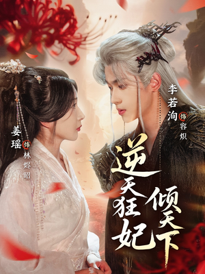 逆天狂妃倾天下（71集）短剧太上头了