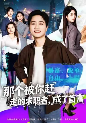那个被你赶走的求职者，成了首富（79集）热门短剧在线看